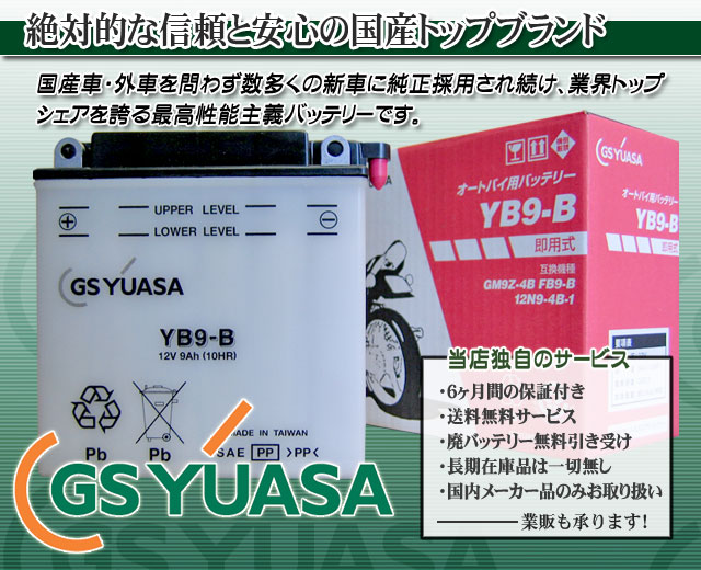 GSユアサ（GS YUASA）バイクバッテリーYB9-B｜バイクのバッテリー販売