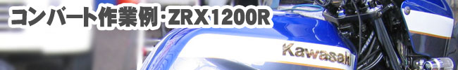 ZRX1200Rのコンバート例